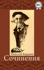 Скачать книгу Сочинения автора Николай Бердяев