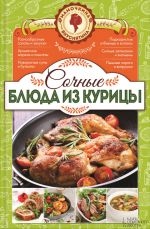 Скачать книгу Сочные блюда из курицы автора Наталия Попович