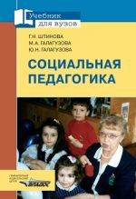 Скачать книгу Социальная педагогика: учебник для вузов автора Юлия Галагузова