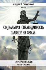 Скачать книгу Социальная справедливость – главное на Земле автора Андрей Симонов