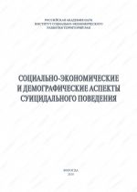Скачать книгу Социально-экономические и демографические аспекты суицидального поведения автора Александра Шабунова