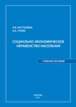 Скачать книгу Социально-экономическое неравенство населения: учебное пособие автора Людмила Костылева