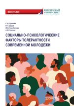 Скачать книгу Социально-психологические факторы толерантности современной молодежи автора Жанна Коробанова