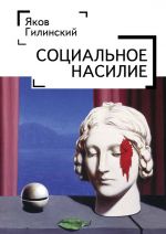 Скачать книгу Социальное насилие автора Дженнифер Хейворд