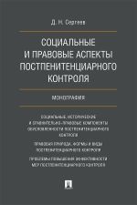 Скачать книгу Социальные и правовые аспекты постпенитенциарного контроля автора Д. Сергеев