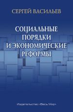 Скачать книгу Социальные порядки и экономические реформы автора Сергей Васильев
