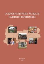 Новая книга Социокультурные аспекты развития территории автора Александра Шабунова