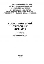 Скачать книгу Социологический ежегодник 2015-2016 автора Коллектив авторов