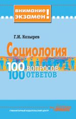 Скачать книгу Социология: 100 вопросов – 100 ответов автора Геннадий Козырев