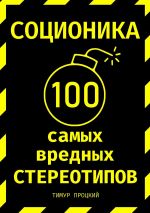 Скачать книгу Соционика: 100 самых вредных стереотипов автора Тимур Процкий