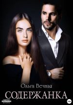 Новая книга Содержанка автора Ольга Вечная