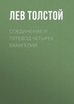 Скачать книгу Соединение и перевод четырех Евангелий автора Лев Толстой