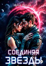 Скачать книгу Соединяя звёзды автора Юлия Легина