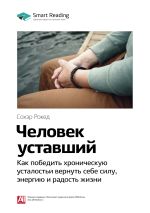 Скачать книгу Сохэр Рокед: Человек уставший. Как победить хроническую усталость и вернуть себе силу, энергию и радость жизни. Саммари автора М. Иванов