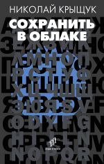 Скачать книгу Сохранить в облаке автора Николай Крыщук