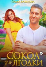 Новая книга Сокол для Ягодки автора Ольга Дашкова
