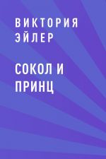 Скачать книгу Сокол и Принц автора Виктория Эйлер