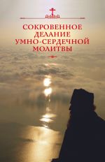 Скачать книгу Сокровенное делание умно-сердечной молитвы автора Николай Посадский