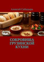 Скачать книгу Сокровища грузинской кухни автора Алексей Сабадырь