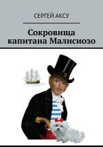 Скачать книгу Сокровища капитана Малисиозо автора Сергей Аксу