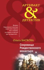 Скачать книгу Сокровища Рождественского монастыря автора Ольга Баскова