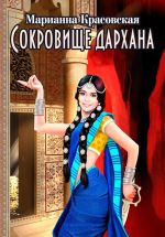 Скачать книгу Сокровище дархана автора Марианна Красовская