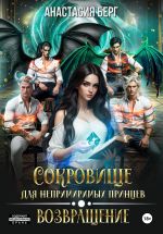 Новая книга Сокровище для непримиримых принцев. Возвращение автора Анастасия Берг