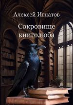 Скачать книгу Сокровище книголюба автора Алексей Игнатов