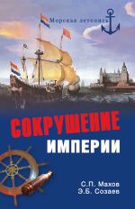 Скачать книгу Сокрушение империи автора Сергей Махов