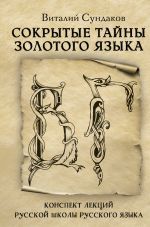 Скачать книгу Сокрытые тайны золотого языка автора Виталий Сундаков