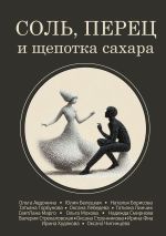 Скачать книгу Соль, перец и щепотка сахара автора Коллектив авторов