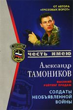 Скачать книгу Солдаты необьявленной войны автора Александр Тамоников