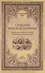 Скачать книгу Солдаты Римской империи. Традиции военной службы и воинская ментальность автора Александр Махлаюк