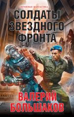 Скачать книгу Солдаты звездного фронта автора Валерий Большаков