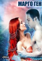 Скачать книгу Солнце для речного демона автора Марго Генер
