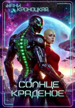Скачать книгу Солнце краденое автора Нани Кроноцкая