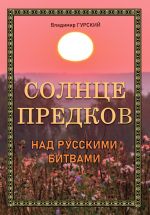 Скачать книгу Солнце предков над русскими битвами автора Владимир Гурский