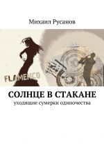 Скачать книгу Солнце в стакане автора Михаил Русанов