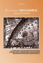 Скачать книгу Солнечная «механика» нашей истории автора Александр Гурьянов