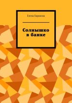 Скачать книгу Солнышко в банке автора Елена Баракова