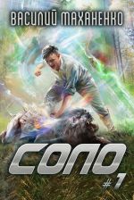 Скачать книгу Соло #1 автора Василий Маханенко