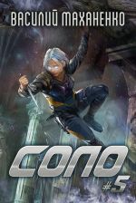 Скачать книгу Соло #5 автора Василий Маханенко