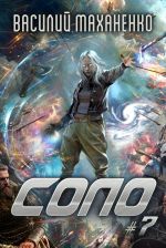 Новая книга Соло #7 автора Василий Маханенко