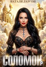 Скачать книгу Соломон автора Натали Лансон
