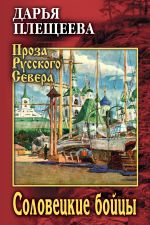 Скачать книгу Соловецкие бойцы автора Дарья Плещеева