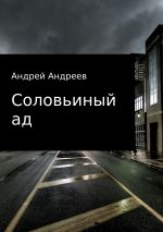 Скачать книгу Соловьиный ад автора Андрей Андреев