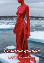 Скачать книгу Соляная долина автора Марина Гостневская