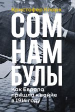 Скачать книгу Сомнамбулы: Как Европа пришла к войне в 1914 году автора Кристофер Кларк