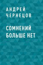Скачать книгу Сомнений больше нет автора Андрей Чернецов