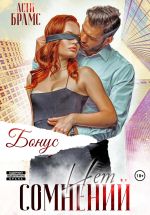 Скачать книгу Сомнений нет. Бонус автора Asti Brams